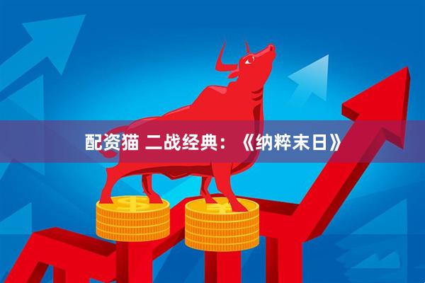 配资猫 二战经典：《纳粹末日》